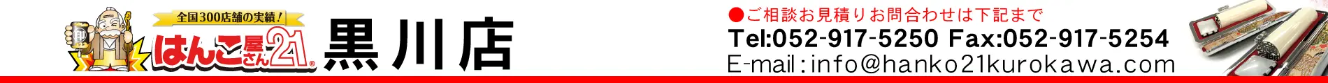 はんこ屋さん21 黒川店